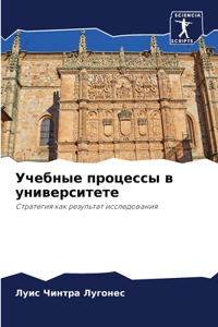 Учебные процессы в университете