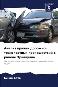 Анализ причин дорожно-транспортных проис