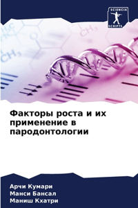 Факторы роста и их применение в пародонт
