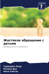 Жестокое обращение с детьми