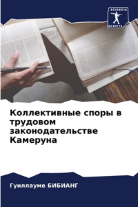 Коллективные споры в трудовом законодате