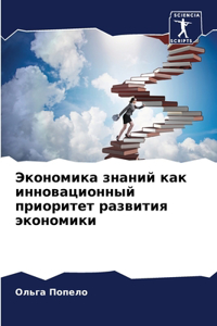 Экономика знаний как инновационный приор