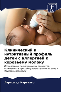 Клинический и нутритивный профиль детей