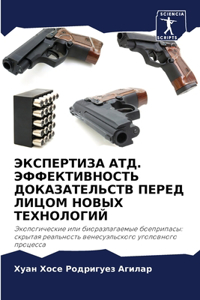 ЭКСПЕРТИЗА АТД. ЭФФЕКТИВНОСТЬ ДОКАЗАТЕЛ