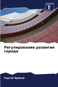 Регулирование развития города