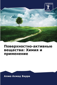 Поверхностно-активные вещества