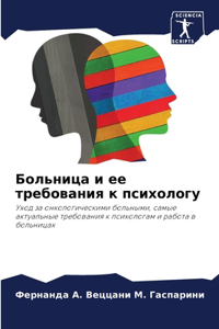 Больница и ее требования к психологу