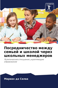 Посредничество между семьей и школой чере