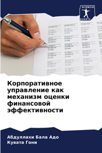 Корпоративное управление как механизм оц