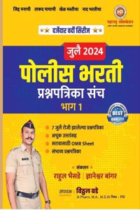JULY 2024 POLICE BHARATI PRASHANAPATRIKA SANCH /PAPER SET -BHAG 1-VITHAL BADE-MAHARASHTRA PUBLICATION