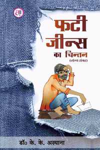 Phati Jeens Ka Chintan à¤«à¤Ÿà¥€ à¤œà¥€à¤¨à¥�à¤¸ à¤•à¤¾ à¤šà¤¿à¤‚à¤¤à¤¨