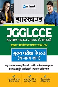Jharkhand Sahivalye JGGLCCE Mukhya Pariksha Paper 3 (Bhasha Gyan) 2022