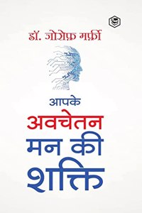 Apke Avchetan Man Ki Shakti (The Power of your Subconscious Mind in Hindi)/ The Power of Your Subconscious Mind