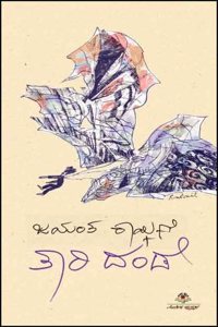 Taari Dande à²¤à²¾à²°à²¿ à²¦à²‚à²¡à³†