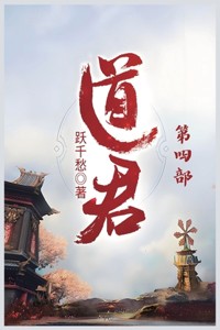 道君：第四部