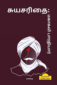 Suyasarithai:Mahakavi Bharathi / à®šà¯�à®¯à®šà®°à®¿à®¤à¯ˆ: à®®à®•à®¾à®•à®µà®¿ à®ªà®¾à®°à®¤à®¿à®¯à®¾à®°à¯� : à®•à®µà®¿à®¤à¯ˆ