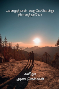 Alaithaal Varuvenendru Ninaithayo / அழைத்தால் வருவேனென்று நினைத்தாயோ