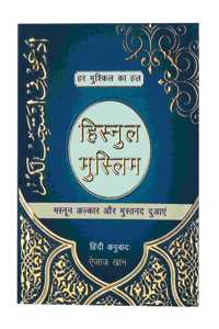 Hisnul Muslim Hindi (Special Edition)