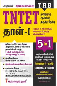 Tntet Paper I Mathematics & Environmental Studies (5 in 1 Book) Based on School New Text Books (Tamil)