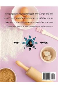 Hebrew Book - paerl of baking - part 2 - cookies