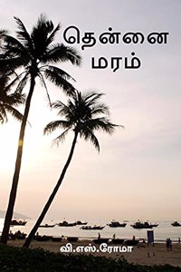 Thennai Maram / à®¤à¯†à®©à¯�à®©à¯ˆ à®®à®°à®®à¯�