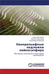 Nanorel'efnye Podlozhki Leykosapfira