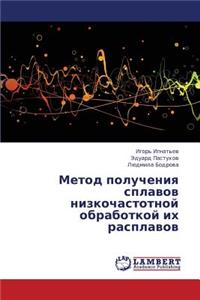 Metod Polucheniya Splavov Nizkochastotnoy Obrabotkoy Ikh Rasplavov