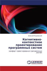 Kognitivno- Kontekstnoe Proektirovanie Programmnykh Sistem