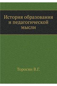 Istoriya Obrazovaniya I Pedagogicheskoj Mysli