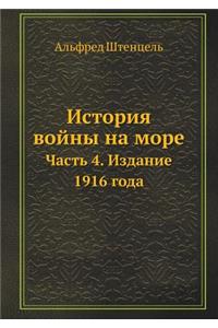 &#1048;&#1089;&#1090;&#1086;&#1088;&#1080;&#1103; &#1074;&#1086;&#1081;&#1085;&#1099; &#1085;&#1072; &#1084;&#1086;&#1088;&#1077;: &#1063;&#1072;&#1089;&#1090;&#1100; 4. &#1048;&#1079;&#1076;&#1072;&#1085;&#1080;&#1077; 1916 &#1075;&#1086;&#1076;&#1072;