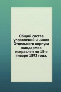 Obschij sostav upravlenij i chinov otdelnogo korpusa zhandarmov