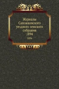 Zhurnaly Sapozhkovskogo uezdnogo zemskogo sobraniya