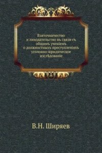 Vzyatochnichestvo i lihodatelstvo v svyazi s obschim ucheniem o dolzhnostnyh prestupleniyah