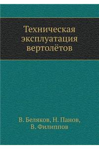 Tehnicheskaya Ekspluatatsiya Vertolyotov