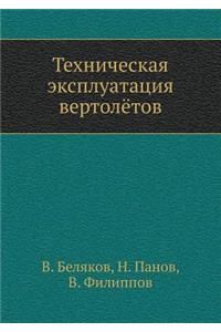 Tehnicheskaya Ekspluatatsiya Vertolyotov