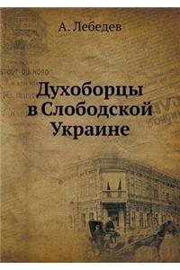 Духоборцы в Слободской Украине