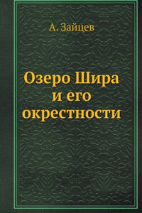 Озеро Шира и его окрестности. Lake Shira and its surroundings