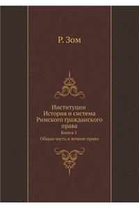 Институции История и система Римского гl