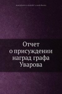 Otchet o prisuzhdenii nagrad grafa Uvarova