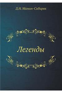 Легенды