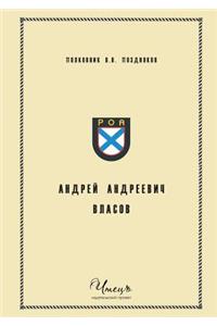 Андрей Андреевич Власов
