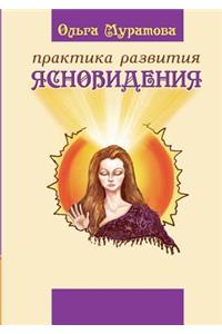 The Practice of Clairvoyance