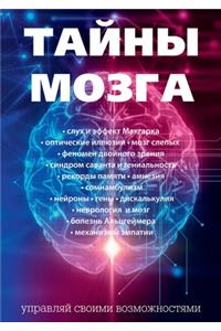 Тайны мозга