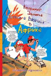 Петров и Васечкин в Африке