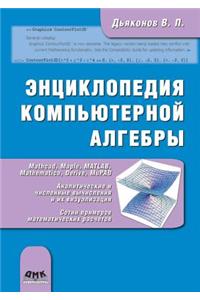 Энциклопедия компьютерной алгебры. Книга