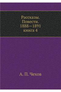 Rasskazy. Povesti. 1888-1891. kniga 4
