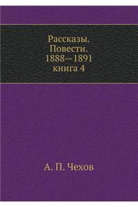 Rasskazy. Povesti. 1888-1891. Kniga 4