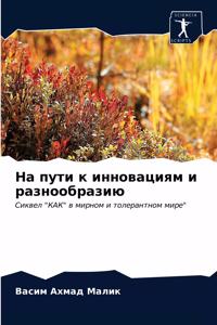 На пути к инновациям и разнообразию
