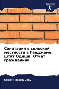 Санитария в сельской местности в Ганджаl