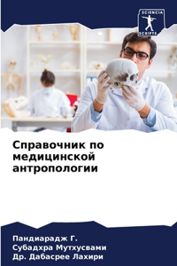 Справочник по медицинской антропологии